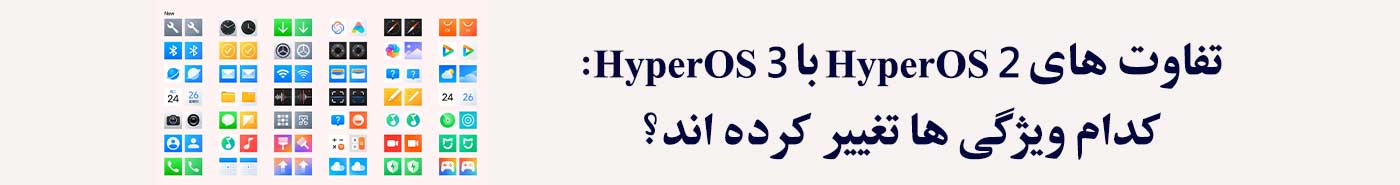 تفاوت های HyperOS 3 با HyperOS 2 : کدام ویژگی ها تغییر کرده اند