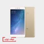 گوشی می مکس ۲ شیائومی ۶۴ گیگابایت Mi Max 2