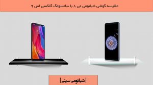 مقایسه گوشی شیائومی Mi 8 با galaxy S9 پلاس