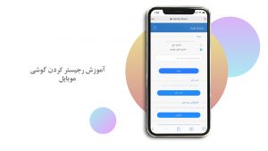آموزش رجیستر کردن گوشی
