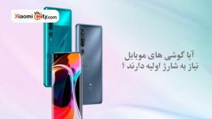 شارژ اولیه گوشی موبایل