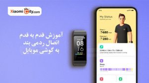 اتصال ردمی بند شیائومی به گوشی موبایل