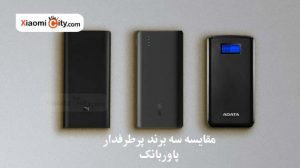 مقایسه پاور بانک شیائومی با انکر و Adata