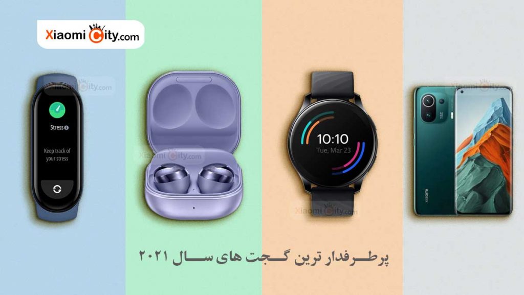 پر طرفدار ترین گجت های هوشمند سال ۲۰۲۱