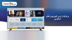 پرطرفدار ترین تلویزیون های شیائومی