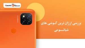 ارزانترین گوشیهای شیائومی