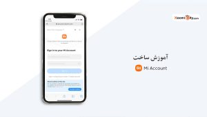آموزش قدم به قدم ساخت mi account