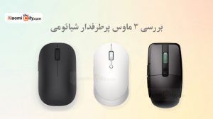 مقایسه ۳ ماوس پرطرفدار شیائومی