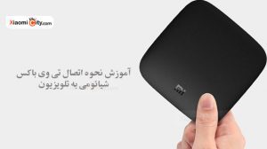 آموزش اتصال تی وی باکس شیائومی به تلویزیون