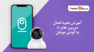 نحوه اتصال دوربین های yi به گوشی موبایل