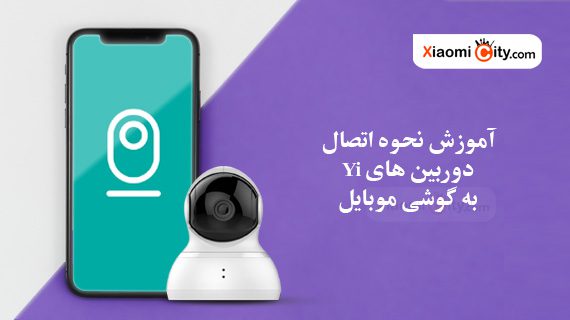 نحوه اتصال دوربین های yi به گوشی موبایل