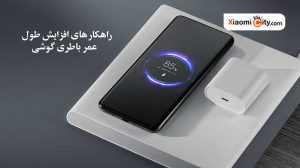 راهکارهای افزایش طول عمر باتری در گوشی های شیائومی