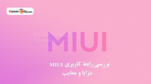بررسی رابط کاربری MIUI مزایا و معایب
