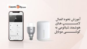 نحوه اتصال لامپ هوشمند شیائومی به گوشی موبایل