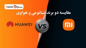 مقایسه دو برند شیائومی و هواوی