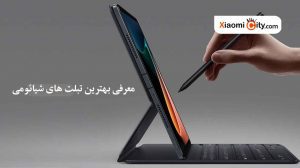 بهترین تبلت های شیائومی