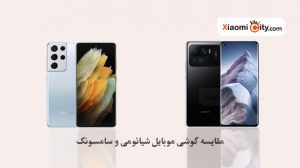 مقایسه گوشی موبایل شیائومی و سامسونگ