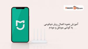 آموزش اتصال روتر وای فای شیائومی به گوشی موبایل