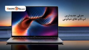 معرفی جدیدترین لپ تاپ های شیائومی