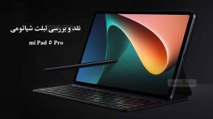 تبلت شیائومی Mi pad 5 pro