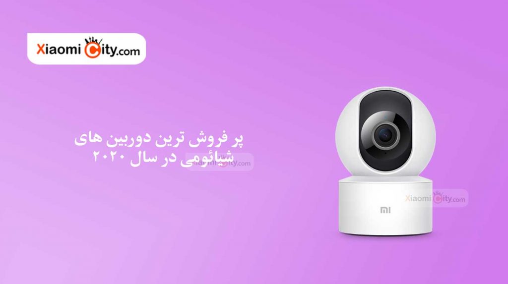 پر فروش ترین دوربین های شیائومی
