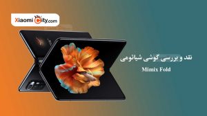 بررسی گوشی شیائومی می میکس فولد Mimix Fold