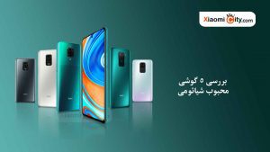 بررسی 5 گوشی محبوب شیائومی