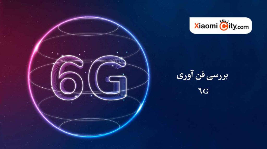 همه چیز درباره فناوری ۶G&nbsp;