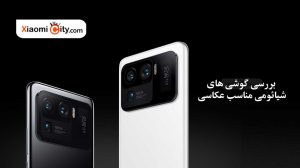 بررسی گوشی های شیائومی مناسب عکاسی
