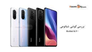 همه چیز در مورد گوشی شیائومی ردمی K50