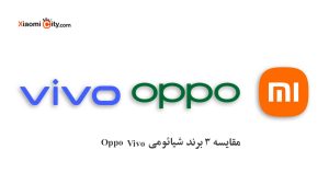 مقایسه 3 برند Oppo، شیائومی و Vivo
