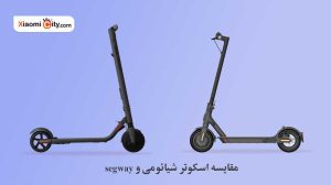 مقایسه اسکوتر شیائومی و segway