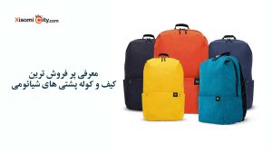 معرفی پر فروش ترین کیف و کوله پشتی های شیائومی