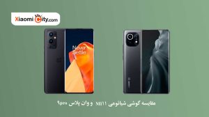 مقایسه گوشی شیائومی MI11 و وان پلاس 9pro