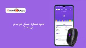 نحوه عملکرد حسگر خواب در می بند 6