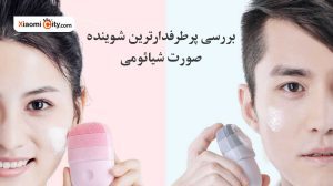 بررسی پرطرفدارترین شوینده صورت شیائومی