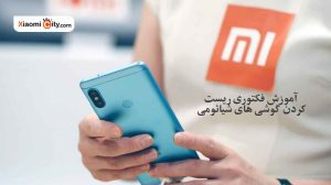 چطور گوشی شیائومی را فکتوری ریست کنیم (قدم به قدم)