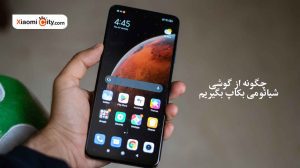 چگونه از گوشی شیائومی بکاپ بگیریم