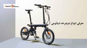 معرفی انواع دوچرخه شیائومی