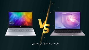 مقایسه لپ تاپ شیائومی و هووای