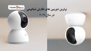 خرید برترین دوربین های شیائومی