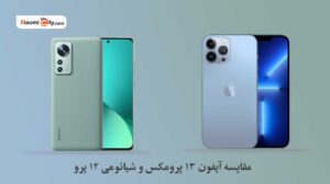 مقایسه گوشی شیائومی و آیفون
