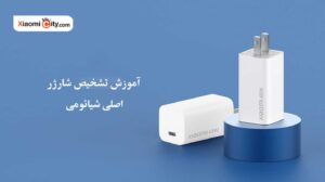 آموزش نحوه تشخیص شارژر اصلی شیائومی