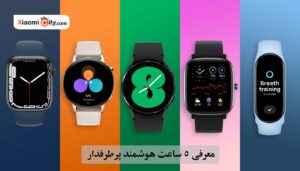 برسی و معرفی 5 ساعت هوشمند پرطرفدار