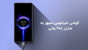 خرید گوشی شیائومی مجهز به شارژر 200 واتی