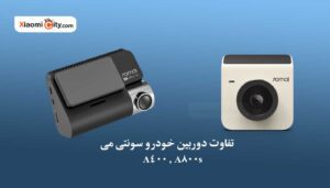 بررسی و مقایسه دوربین خودرو سونتی می A400 و A800s