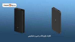 معرفی تفاوت پاوربانک ردمی و شیائومی