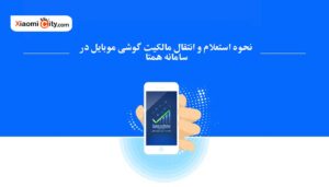 آموزش نحوه استعلام و انتقال مالکیت گوشی موبایل در سامانه همتا