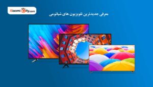 آشنایی با جدیدترین تلویزیون های شیائومی
