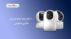 آیا دوربین شیائومی بخریم ؟